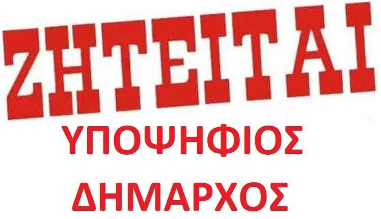Αγγελία υποψηφίων για τις μουγκές εκλογές της Εορδαίας!