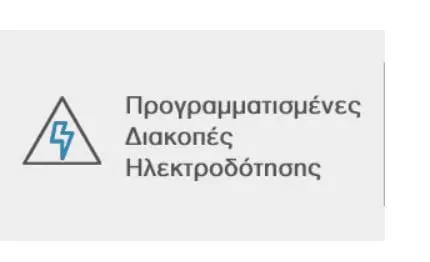 ΔΕΔΔΗΕ Α.Ε. / Πρακτορείο Πτολεμαΐδας: Προγραμματισμένες Διακοπές Ηλεκτροδότησης την Κυριακή 9 Ιουλίου