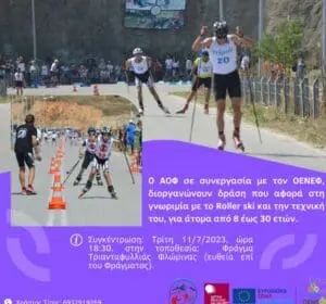 ΑΟΦ: Σχέδιο Αλληλεγγύης "Alternative Sports for Youth: αθλητικός τουρισμός για τη Νεολαία" και πρόσκληση για γνωριμία με το Roller ski_ΟΕΝΕΦ