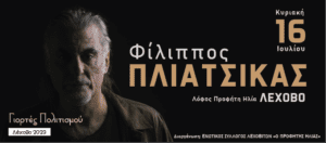 Αύριο η συναυλία του Φίλιππου Πλιάτσικα στο Λέχοβο