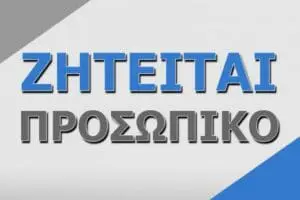 Κατασκευαστική εταιρία στη Σύρο αναζητά προσωπικό - Παρέχετε διαμονή (ειδικότητες)