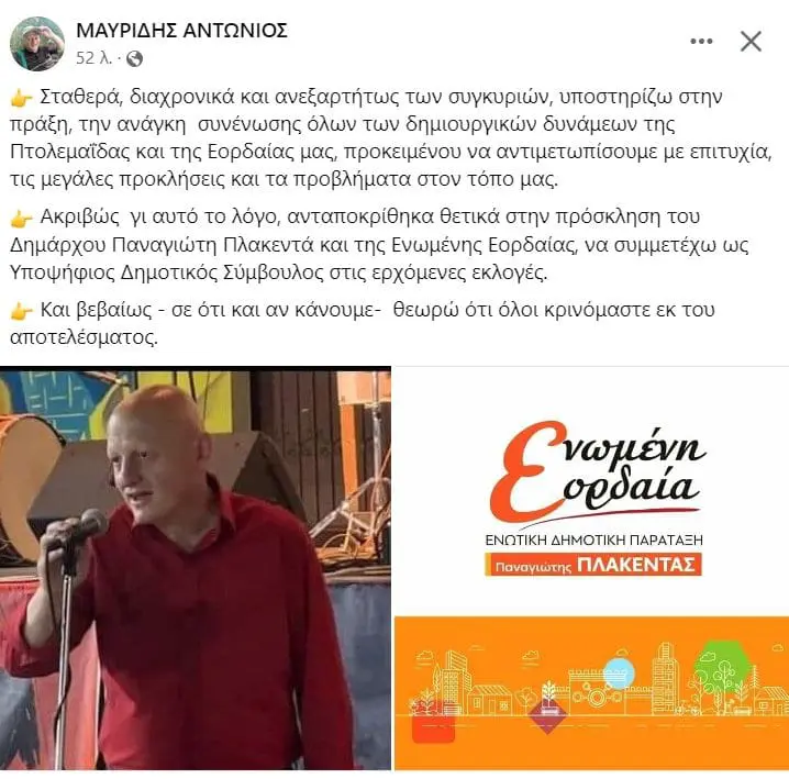 Eordaialive.com - Τα Νέα της Πτολεμαΐδας, Εορδαίας, Κοζάνης Άλλη μία επιβεβαίωση του eordaialive.com : Ο γνωστός δημοσιογράφος Αντώνης Μαυρίδης υποψήφιος με τον Π. Πλακεντά
