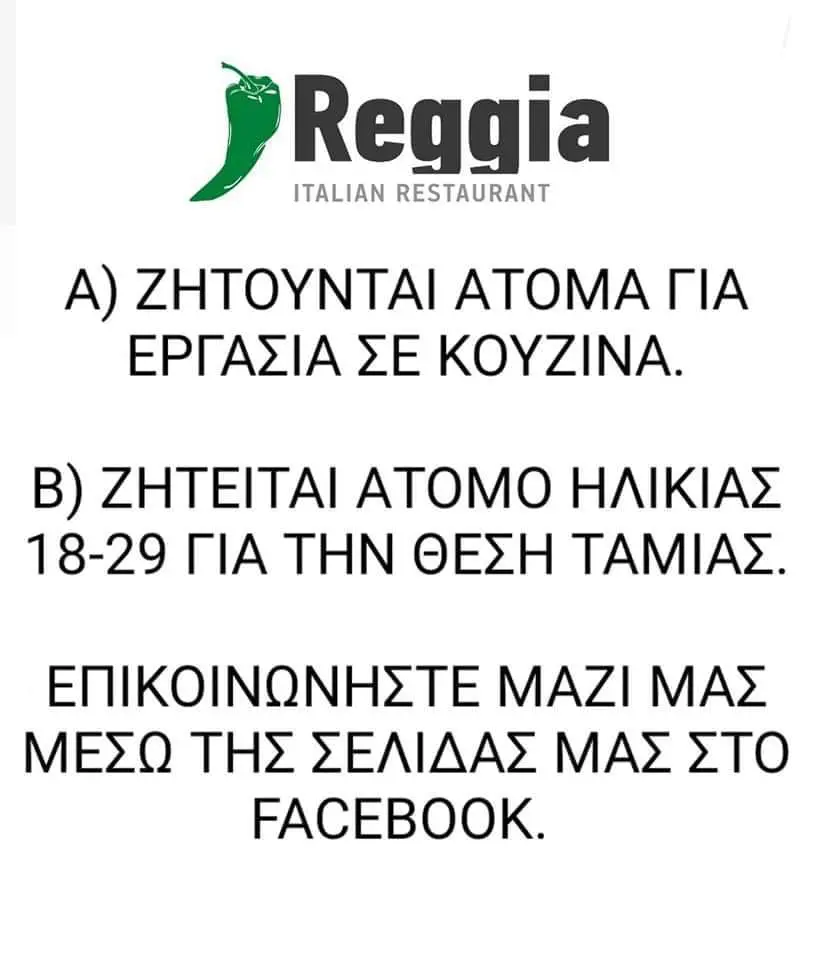 Πιτσαρία REGGIA Πτολεμαΐδα: Ζητούνται Άτομα για Εργασία