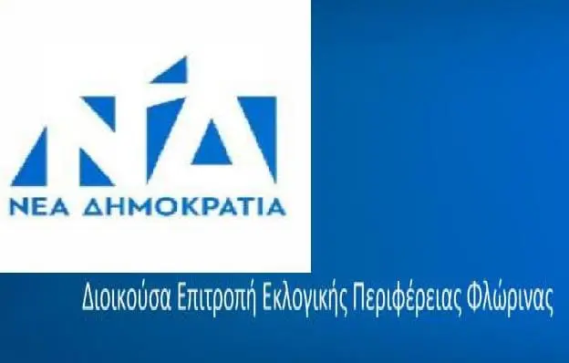 Φλώρινα: Διαγραφή γραμματέα Δ.Ε.Ε.Π. της Ν.Δ λόγω υποψηφιότητας του με τον Γ. Αμανατίδη