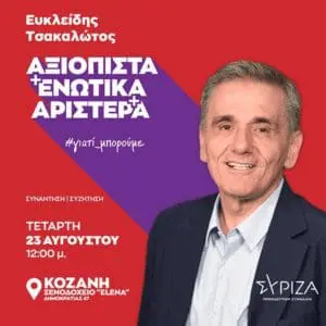 O Ευκλείδης Τσακαλώτος στην Κοζάνη