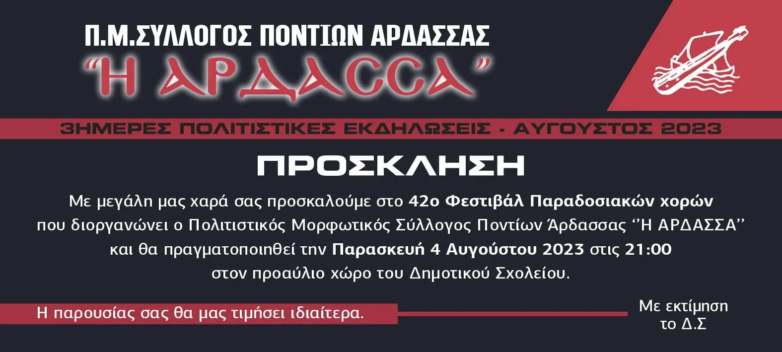 Πολιτιστικές Εκδηλώσεις Άρδασσα 2023