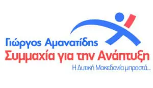 Τρείς ακόμα υποψηφιότητες ανακοίνωσε ο Γ . Αμανατίδης