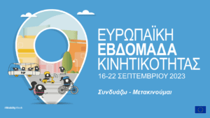 Ευρωπαϊκή Εβδομάδα Κινητικότητας 2023!