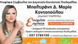 Η Μαρία Μπαλτιράνη υποψήφια με τον Π. Πλακεντά (βιογραφικό)