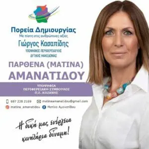 Η Παρθένα (Ματίνα) Αμανατίδου υποψήφια με τον Γ. Κασαπίδη