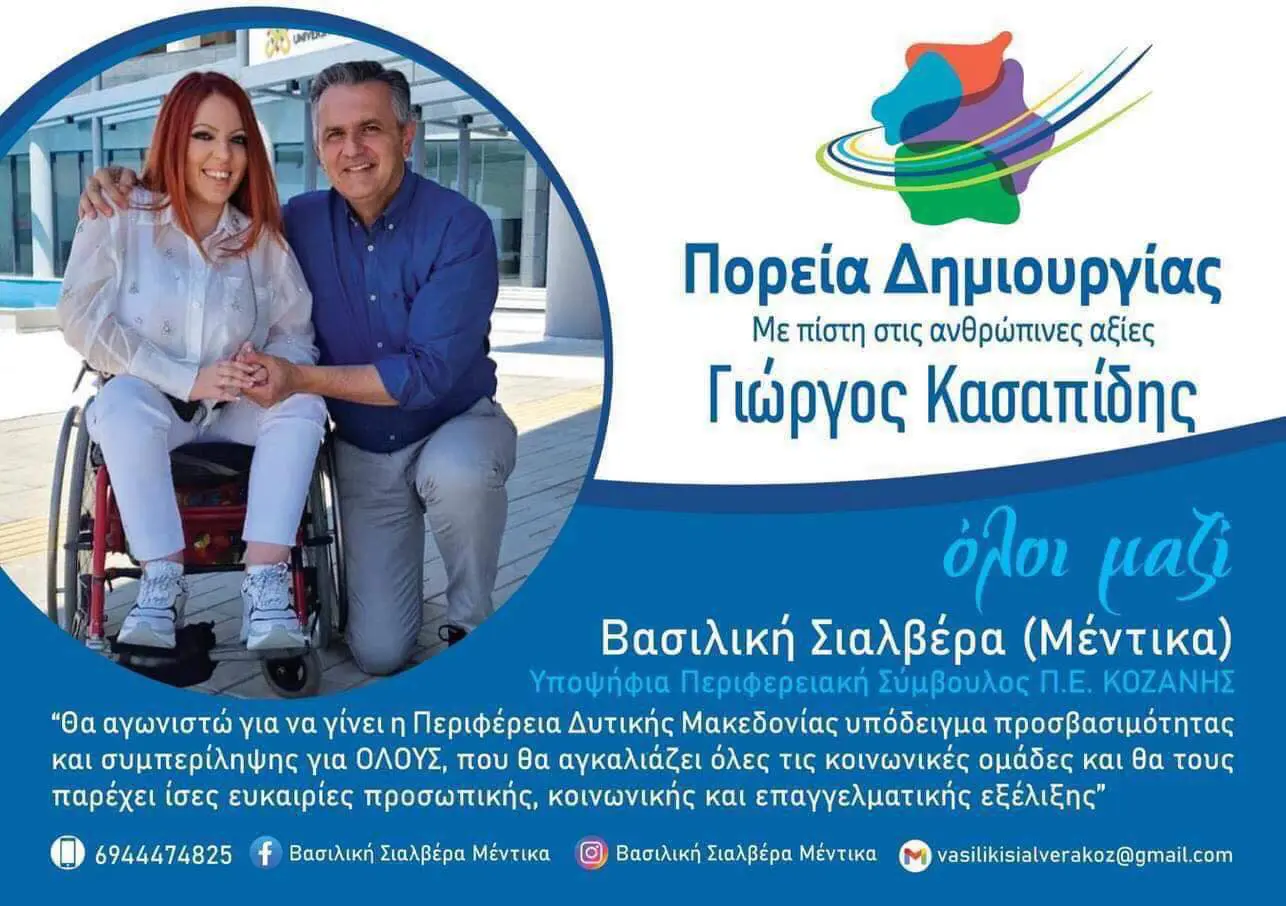 Οι βάσεις και οι προϋποθέσεις για μια δυναμική πορεία δημιουργίας για την νέα αυτοδιοικητική περίοδο,που εξασφάλισε η Περιφερειακή αρχή του Γ.Κασαπίδη (γράφει η Βασιλική Σιαλβέρα )