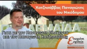 Γιατί με τον Π. Πλακεντά και τον Παναγιώτη Χατζησάββα ; (δείτε το προεκλογικό σποτ)