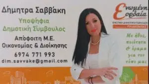 H Δήμητρα Σαββάκη υποψήφια με τον Π. Πλακεντά
