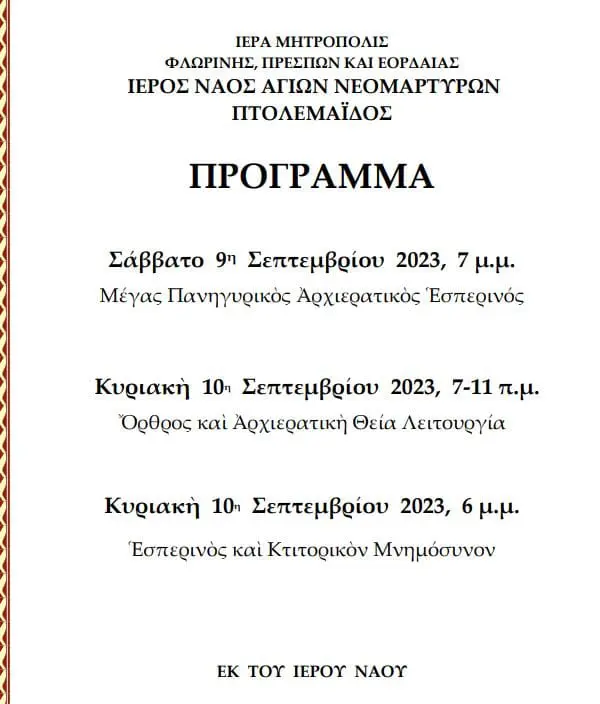 Γιορτάζει ο Ι.Ν Αγίων Νεομαρτύρων Πτολεμαΐδας (πρόγραμμα)