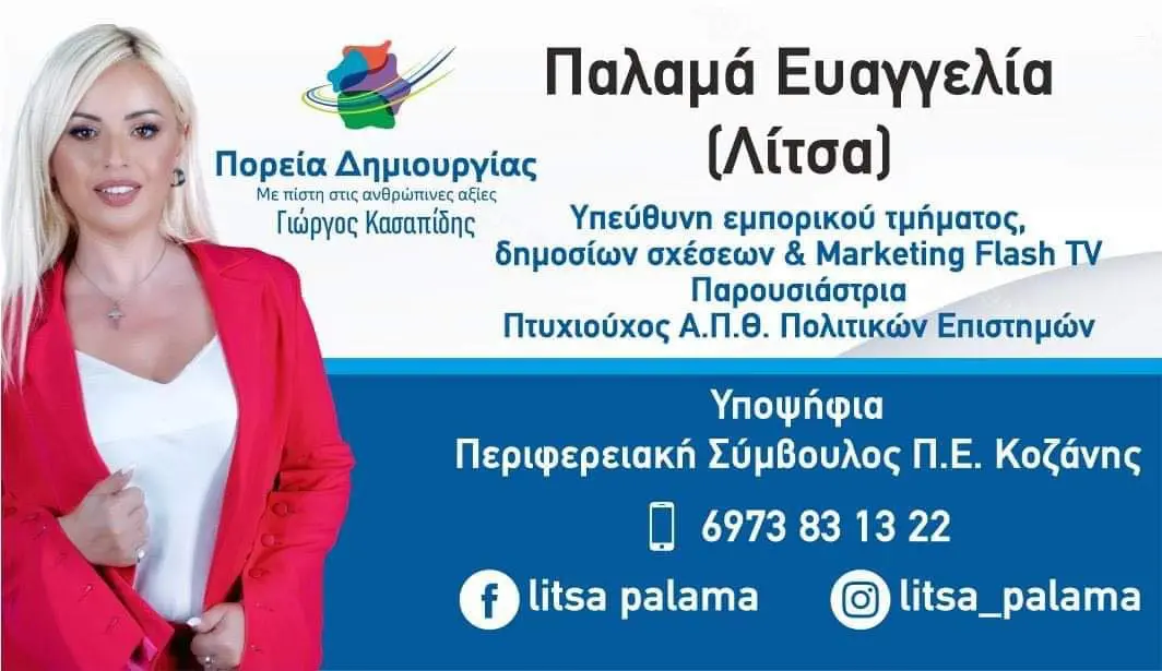 Η Λίτσα Παλαμά υποψήφια με τον Γ Κασαπίδη (βιογραφικό)