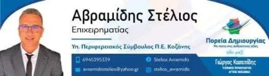 Ο Στέλιος Αβραμίδης υποψήφιος με τον Γ. Κασαπίδη