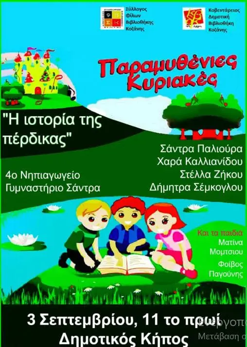 «Παραμυθένιες Κυριακές» στην Κοζάνη