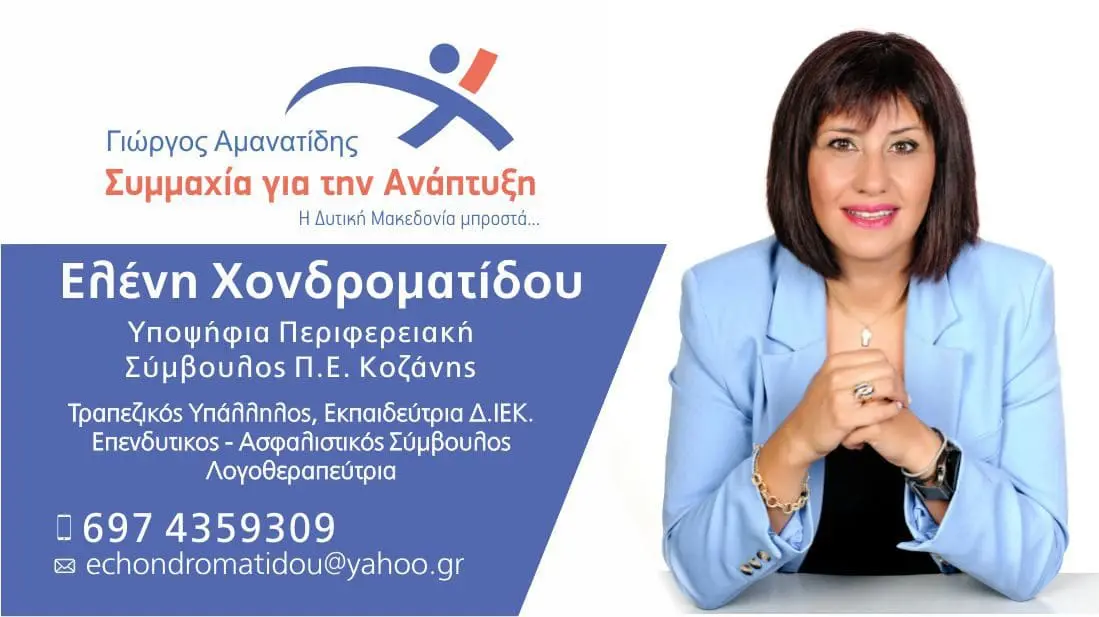 Eordaialive.com - Τα Νέα της Πτολεμαΐδας, Εορδαίας, Κοζάνης Η Ελένη Χονδροματίδου υποψήφια με τον Γ. Αμανατίδη