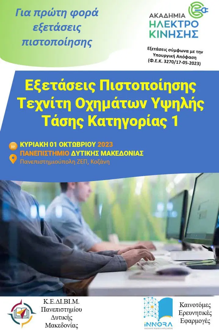 Πανεπιστήμιο Δυτικής Μακεδονίας | Οι πρώτες εξετάσεις πιστοποίησης Τεχνίτη Οχημάτων Υψηλής Τάσης Κατηγορίας 1 στην Ελλάδα.