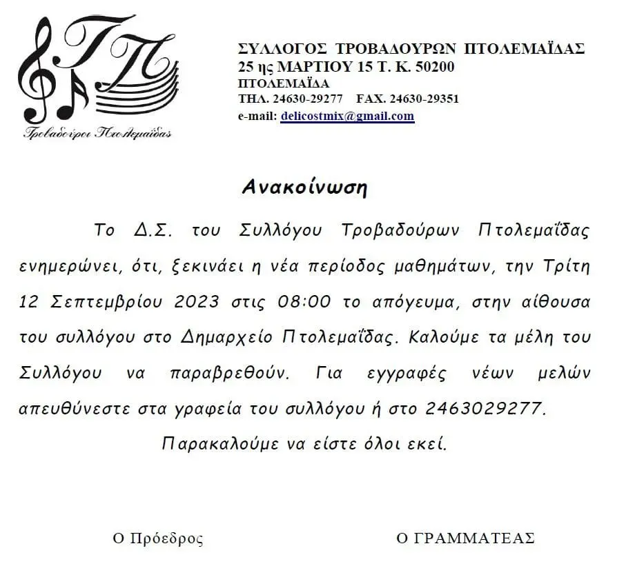 Eordaialive.com - Τα Νέα της Πτολεμαΐδας, Εορδαίας, Κοζάνης Έναρξη μαθημάτων Συλλόγου Τροβαδούρων Πτολεμαΐδας