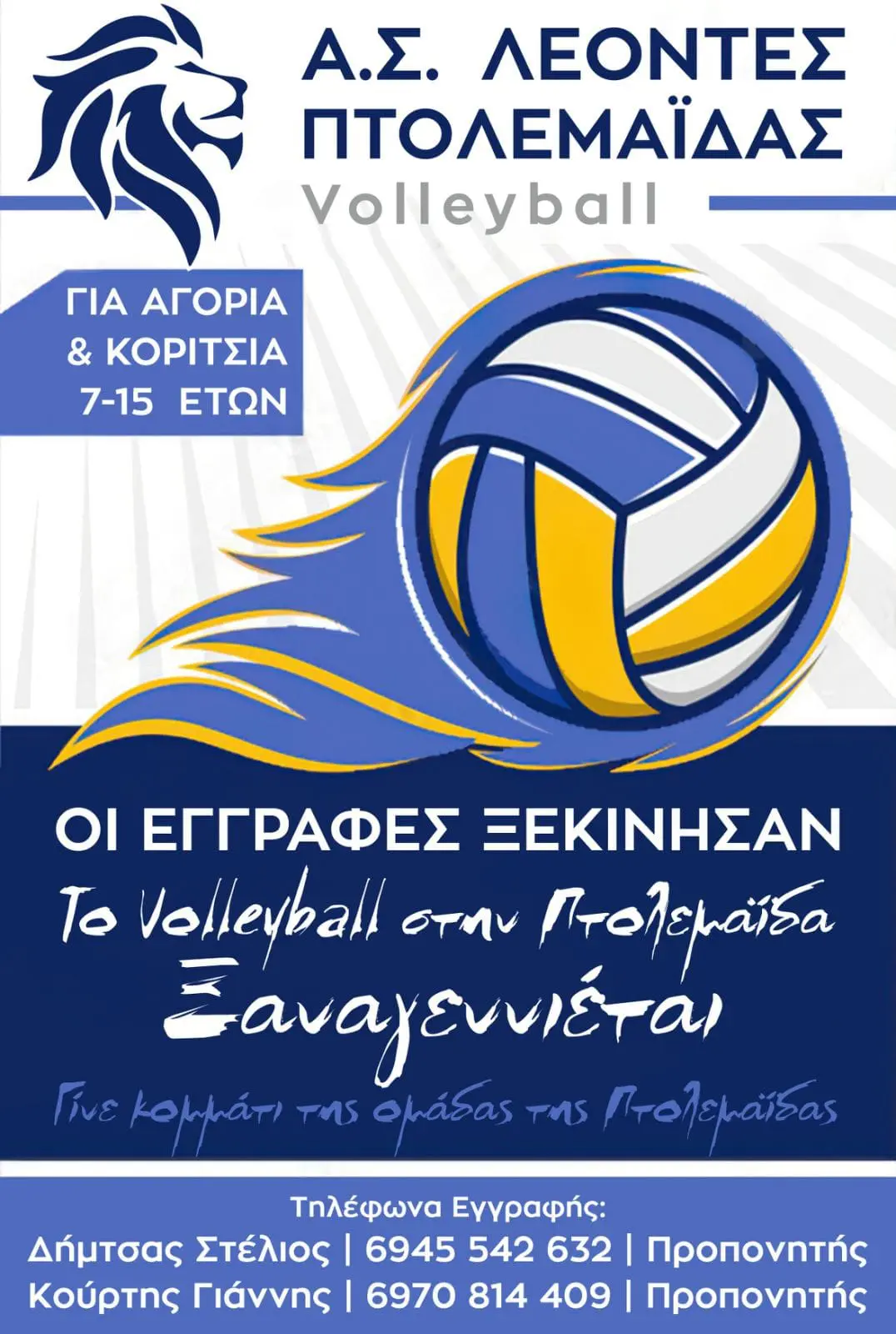 Α.Σ. ΛΕΟΝΤΕΣ ΠΤΟΛΕΜΑΪΔΑΣ VOLLEYBALL - ΟΙ ΕΓΓΡΑΦΕΣ ΞΕΚΙΝΗΣΑΝ !