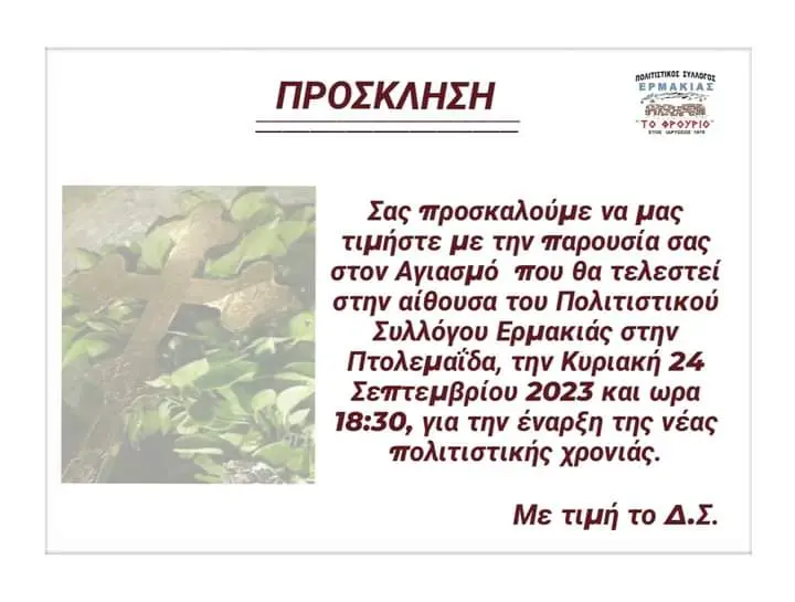 Πολιτιστικός Σύλλογος Ερμακιάς : Τελετή αγιασμού για την έναρξη της νέας χορευτικής χρονιάς