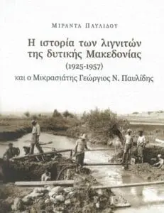 Η «ΠΡΩΤΟΒΟΥΛΙΑ ΠΟΛΙΤΩΝ ΠΤΟΛΕΜΑΪΔΑΣ / ΕΟΡΔΑΙΑΣ για το βιβλίο της Μιράντας Παυλίδου « Η ιστορία των λιγνιτών της Δυτικής Μακεδονίας