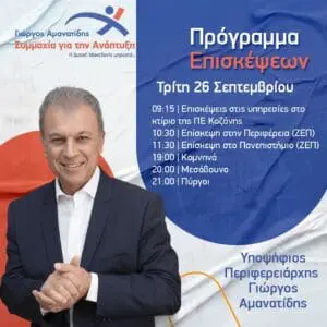 ΣΥΜΜΑΧΙΑ ΓΙΑ ΤΗΝ ΑΝΑΠΤΥΞΗ -Γιώργος Αμανατίδης -Το πρόγραμμα της Τρίτης 26/9