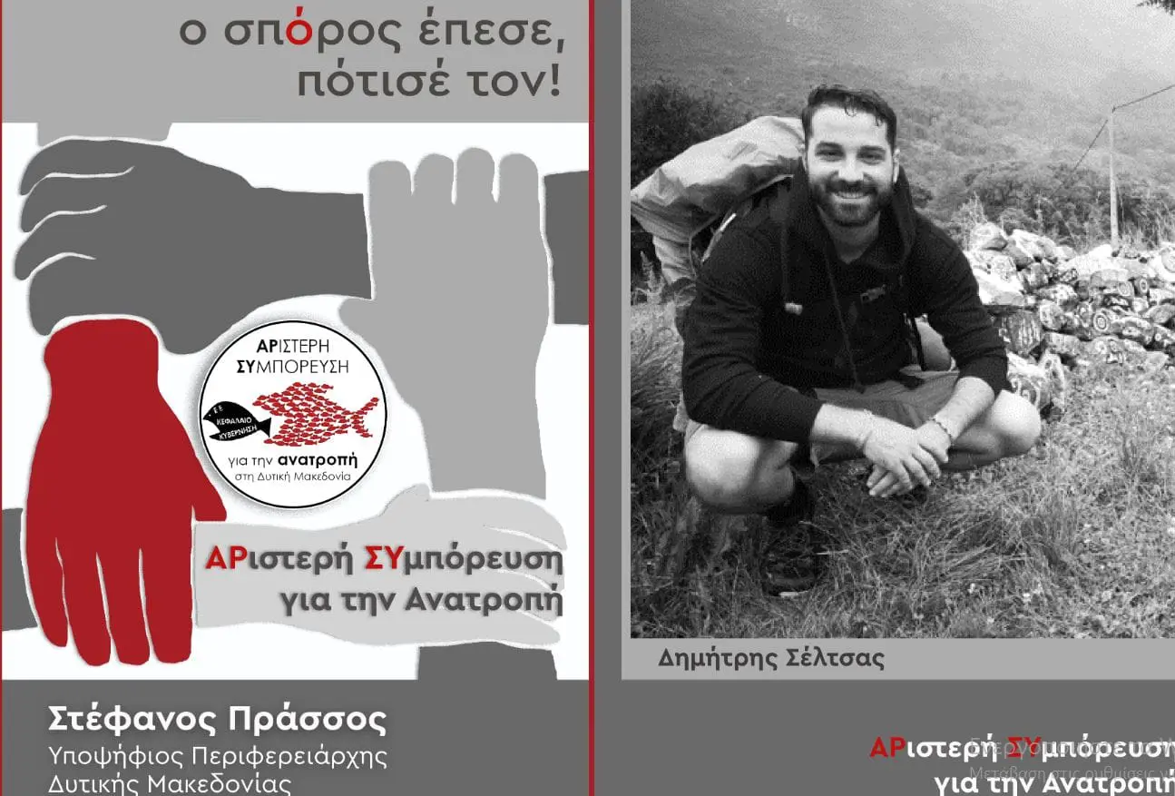 Γιατί με την «Αριστερή Συμπόρευση»; Του Δημήτρη Σέλτσα