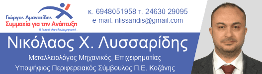 Eordaialive.com - Τα Νέα της Πτολεμαΐδας, Εορδαίας, Κοζάνης O Νίκος Λυσσαρίδης υποψήφιος με τον Γ. Αμανατίδη