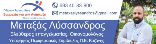 Eordaialive.com - Τα Νέα της Πτολεμαΐδας, Εορδαίας, Κοζάνης Ο Λύσανδρος Μεταξάς υποψήφιος με τον Γ. Αμανατίδη