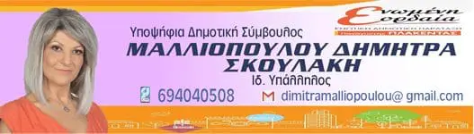 Δήλωση Δήμητρας Μαλλιοπούλου για την υποψηφιότητά της στο πλευρό του Π. Πλακεντά