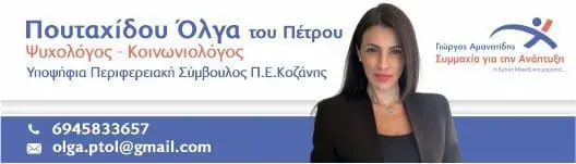 Η Όλγα Πουταχίδου υποψήφια με τον Γ. Αμανατίδη 