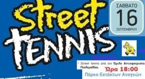 Street Tennis από τον Όμιλο Αντισφαίρισης στο Πάρκο Εκτάκτων Αναγκών.