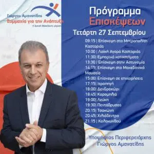 Γιώργος Αμανατίδης - Το πρόγραμμα της Τετάρτης 27/9