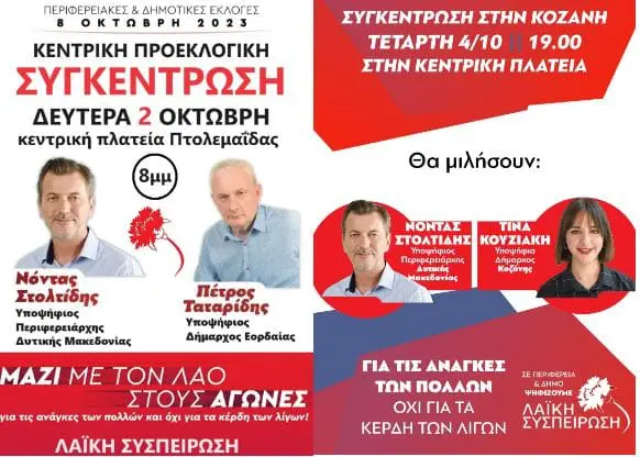 ΚΕΝΤΡΙΚΕΣ συγκεντρώσεις της «Λαϊκής Συσπείρωσης» σε Κοζάνη και Πτολεμαΐδα