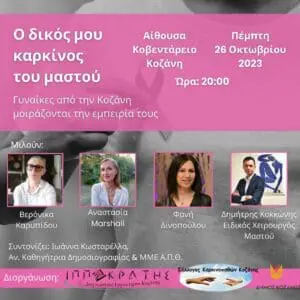 Μιλάμε ανοιχτά για τον καρκίνο του μαστού! Γυναίκες από την Κοζάνη μοιράζονται την εμπειρία τους!