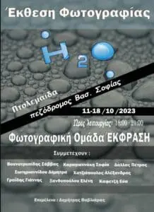 Ξεκινάει στην Πτολεμαΐδα η έκθεση φωτογραφίας της Φωτογραφικής Ομάδας ‘’ Έκφραση ‘’