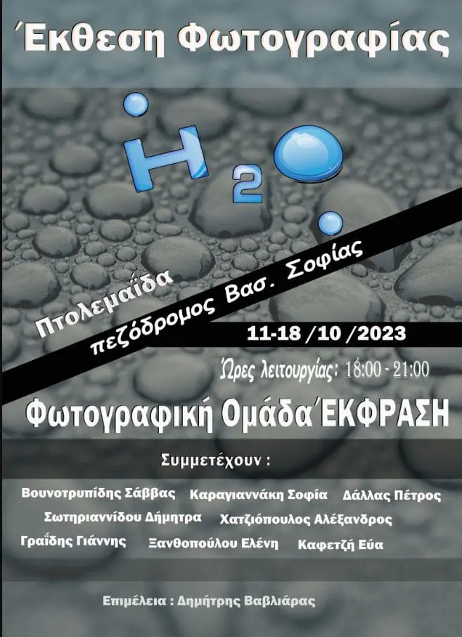 Ξεκινάει στην Πτολεμαΐδα η έκθεση φωτογραφίας της Φωτογραφικής Ομάδας ‘’ Έκφραση ‘’