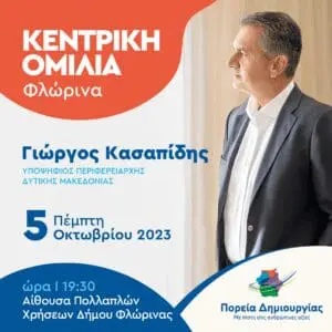 εντρική ομιλία του Περιφερειάρχη Δυτικής Μακεδονίας και εκ νέου υποψήφιου Γιώργου Κασαπίδη στη Φλώρινα