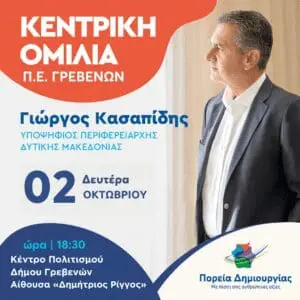 Κεντρική ομιλία του Περιφερειάρχη Δυτικής Μακεδονίας και εκ νέου υποψήφιου Γιώργου Κασαπίδη στα Γρεβενά