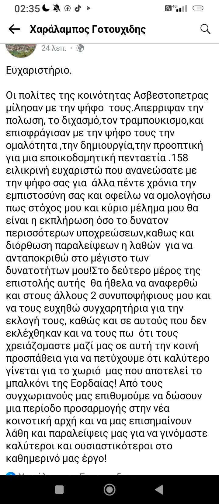 Ευχαριστήριο Χαράλαμπου Γοτουχίδη 