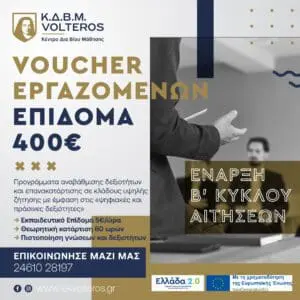 ΚΔΒΜ VOLTEROS: Νέο Voucher 400 ευρώ για εργαζόμενους - Β ΚΥΚΛΟΣ