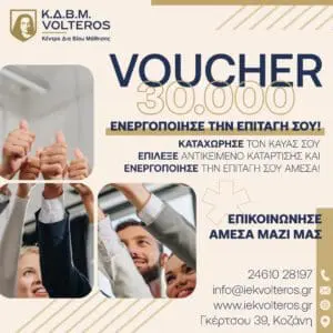 ΚΔΒΜ VOLTEROS: Voucher 1.000 ευρώ - Βγήκαν τα αποτελέσματα - Τα επόμενα βήματα.