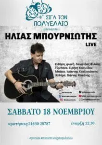 Πτολεμαΐδα: Ο Ηλίας Μπουρνιώτης (live) στο ΣΙΓΑ ΤΟΝ ΠΟΛΥΕΛΑΙΟ !