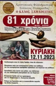 Πτολεμαΐδα: 81 Xρόνια ΚΑΛΟΣ ΣΑΜΑΡΕΙΤΗΣ - Πρόγραμμα εκδήλωσης