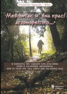 Παρουσίαση βιβλίων της Ε. Δαμουλή- Φίλια για το Άγιον Όρος