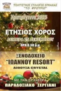 Ετήσιος χορό του Συλλόγου Ερμακιάς '' ΤΟ ΦΡΟΥΡΙΟ''