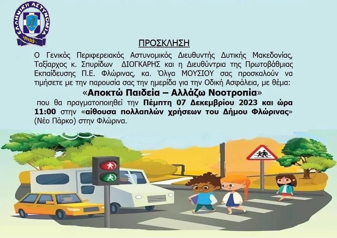 «Αποκτώ Παιδεία – Αλλάζω Νοοτροπία»: Εκδήλωση από την Γενική Περιφερειακή Αστυνομική Διεύθυνση Δυτικής Μακεδονίας