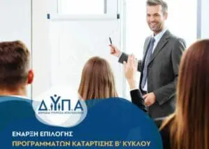 ΔΥΠΑ: Από σήμερα η επιλογή προγραμμάτων κατάρτισης σε ψηφιακές και πράσινες δεξιότητες για 50.000 άνεργους